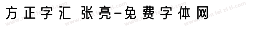 方正字汇 张亮字体转换